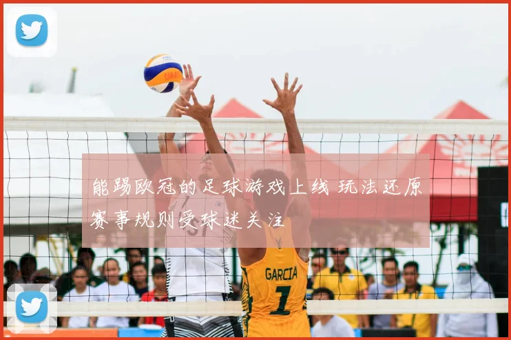 能踢欧冠的足球游戏上线 玩法还原赛事规则受球迷关注