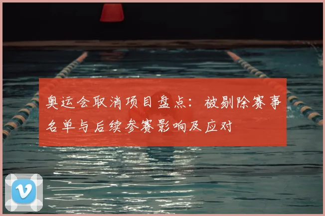 奥运会取消项目盘点：被剔除赛事名单与后续参赛影响及应对