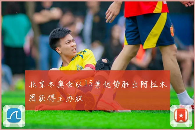 北京冬奥会以15票优势胜出阿拉木图获得主办权