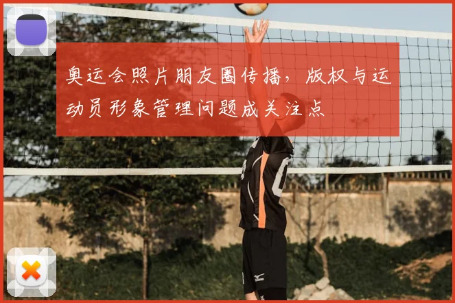 奥运会照片朋友圈传播，版权与运动员形象管理问题成关注点