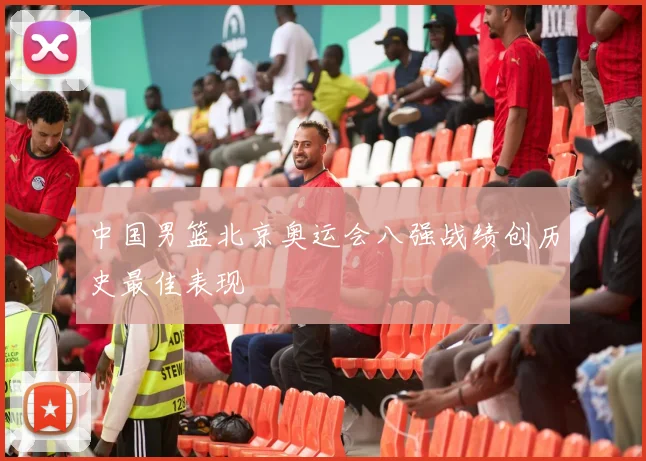 中国男篮北京奥运会八强战绩创历史最佳表现