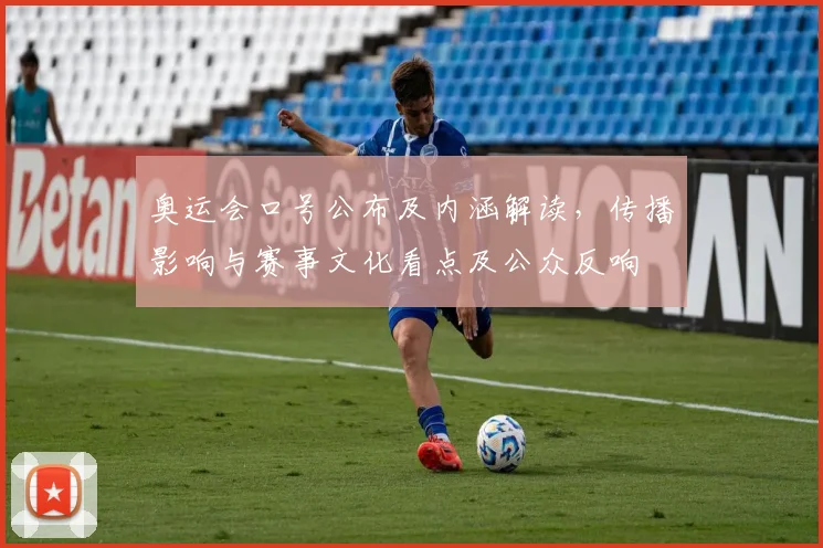 奥运会口号公布及内涵解读，传播影响与赛事文化看点及公众反响