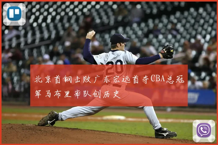 北京首钢击败广东宏远首夺CBA总冠军马布里率队创历史