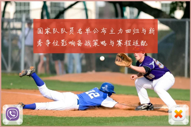 国家队队员名单公布主力回归与新秀争位影响备战策略与赛程适配