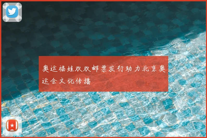 奥运福娃欢欢邮票发行助力北京奥运会文化传播