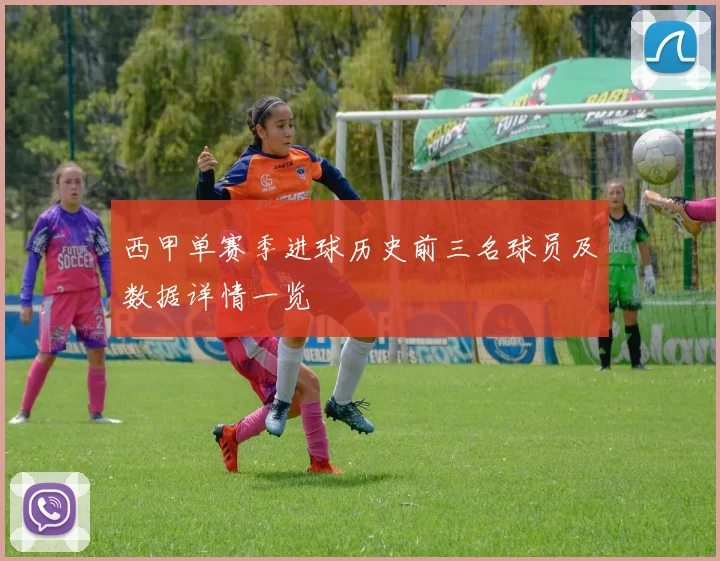 西甲单赛季进球历史前三名球员及数据详情一览