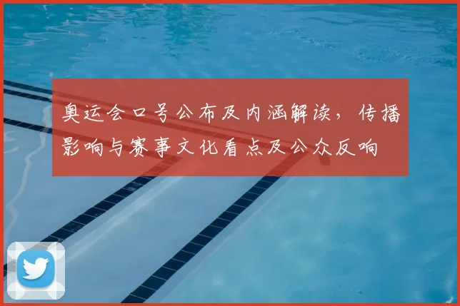 奥运会口号公布及内涵解读，传播影响与赛事文化看点及公众反响