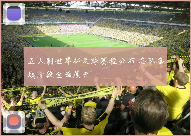 五人制世界杯足球赛程公布 各队备战阶段全面展开