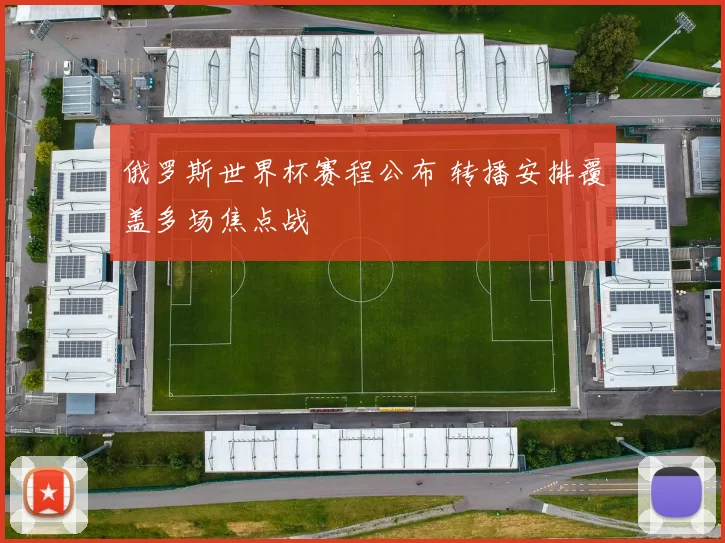 俄罗斯世界杯赛程公布 转播安排覆盖多场焦点战